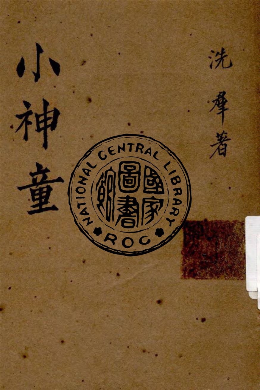 《小神童》 作者:洗羣著 1941年  PDF下载-汉笺公版书