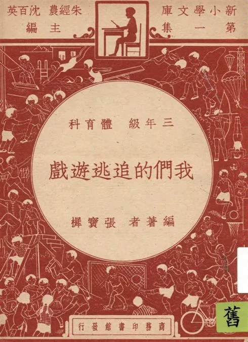 《我們的追逃遊戲》 作者:張寶樨編著 1947年  PDF下载-汉笺公版书