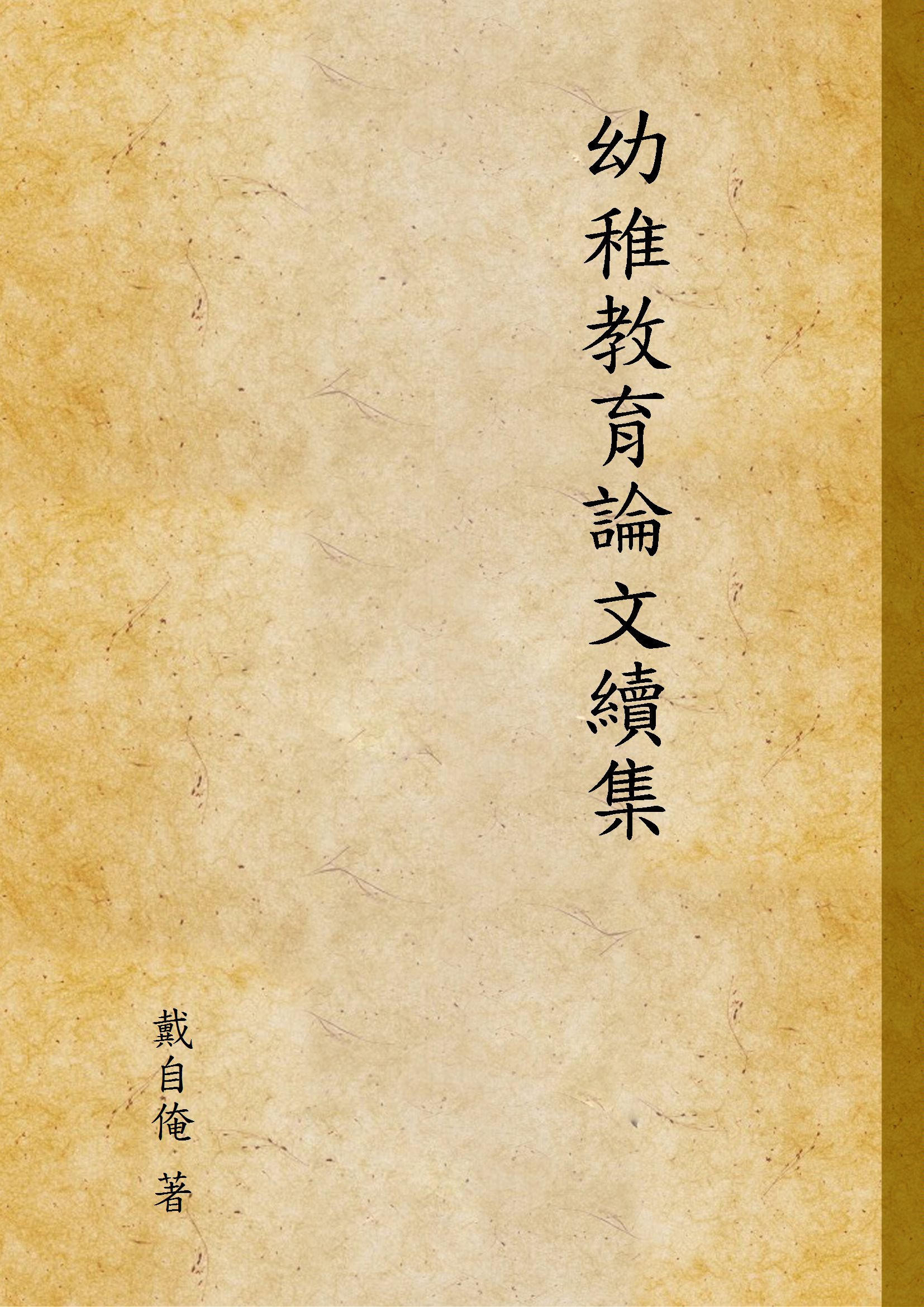 《幼稚教育論文續集》 作者:戴自俺 著 1933年  PDF下载-汉笺公版书