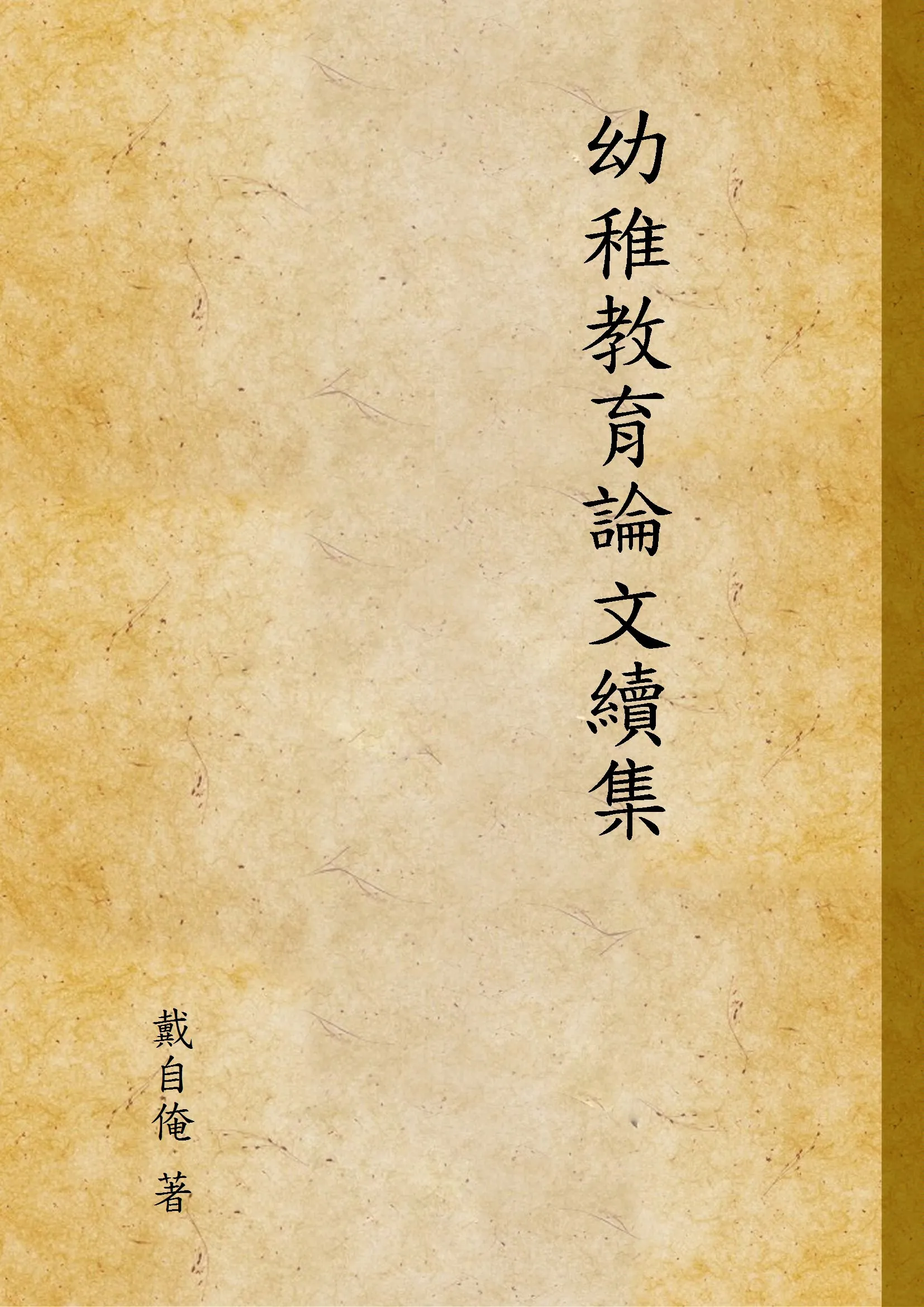 《幼稚教育論文續集》 作者:戴自俺 著 1933年  PDF下载-汉笺公版书