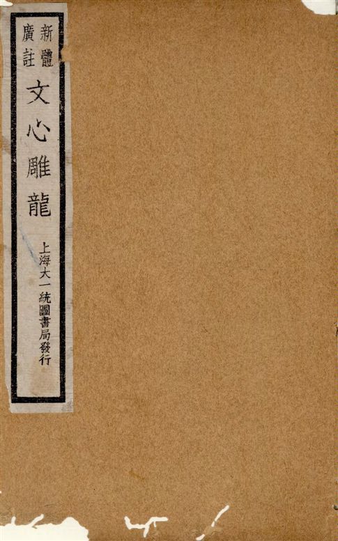 《新體廣註文心雕龍 十卷 v.2》 作者:(梁)劉舍人著 ; [黃叔琳校注] ; 紀昀評 1928年  PDF下载-汉笺公版书