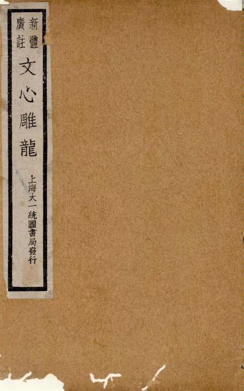 《新體廣註文心雕龍 十卷 v.2》 作者:(梁)劉舍人著 ; [黃叔琳校注] ; 紀昀評 1928年  PDF下载-汉笺公版书