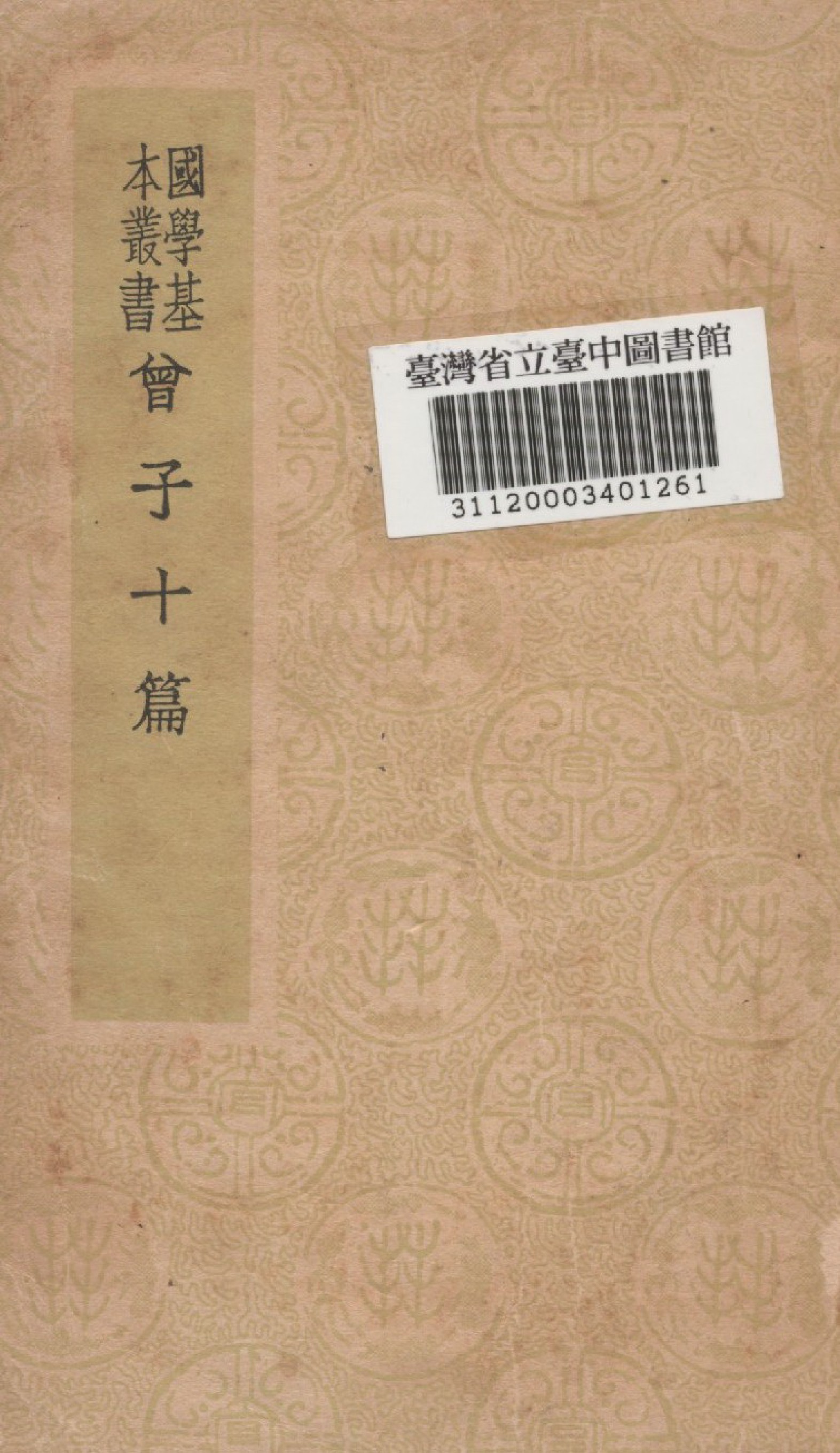 《曾子; 十篇》 作者:阮元注 1934年  PDF下载-汉笺公版书