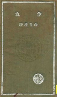 《你我》 作者:朱自清著 民25.03[1936.03]年  PDF下载-汉笺公版书