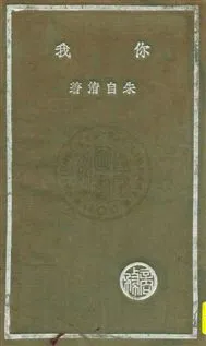 《你我》 作者:朱自清著 民25.03[1936.03]年  PDF下载-汉笺公版书