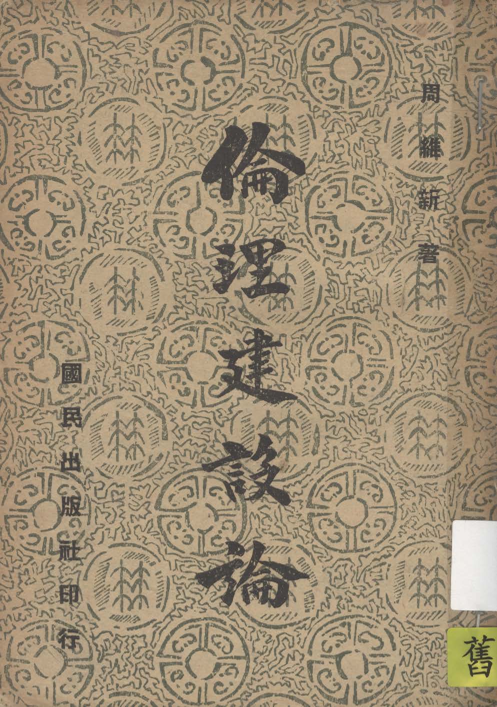 《倫理建設論》 作者:周維新著 1944年  PDF下载-汉笺公版书