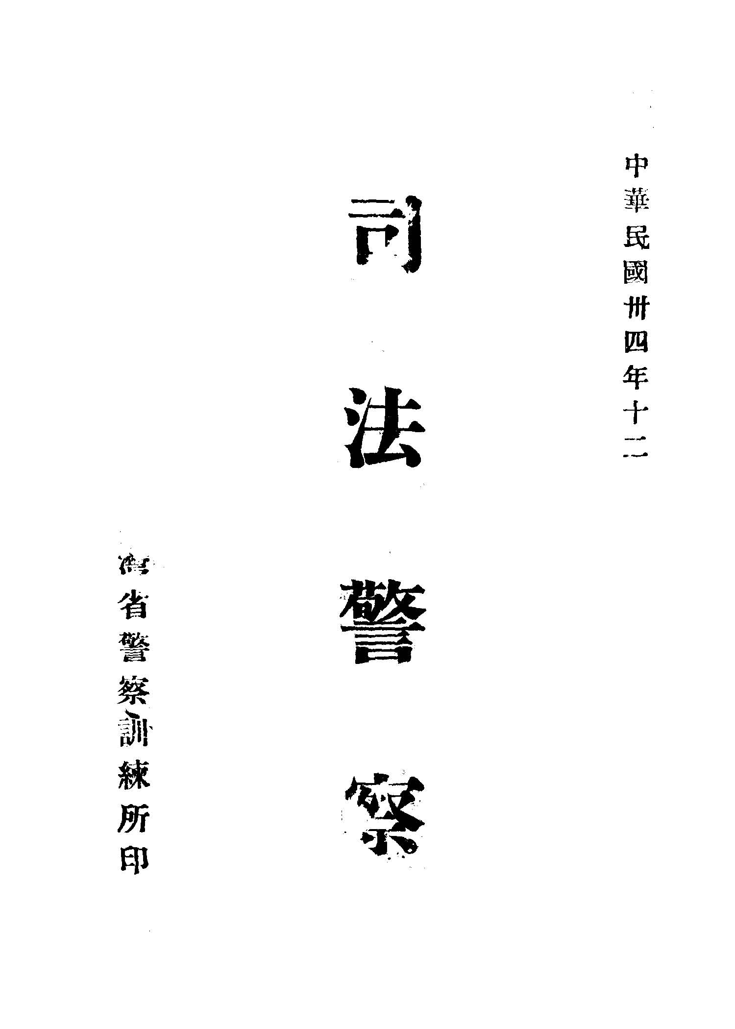 《司法警察》 作者:陳一中編 1945年  PDF下载-汉笺公版书