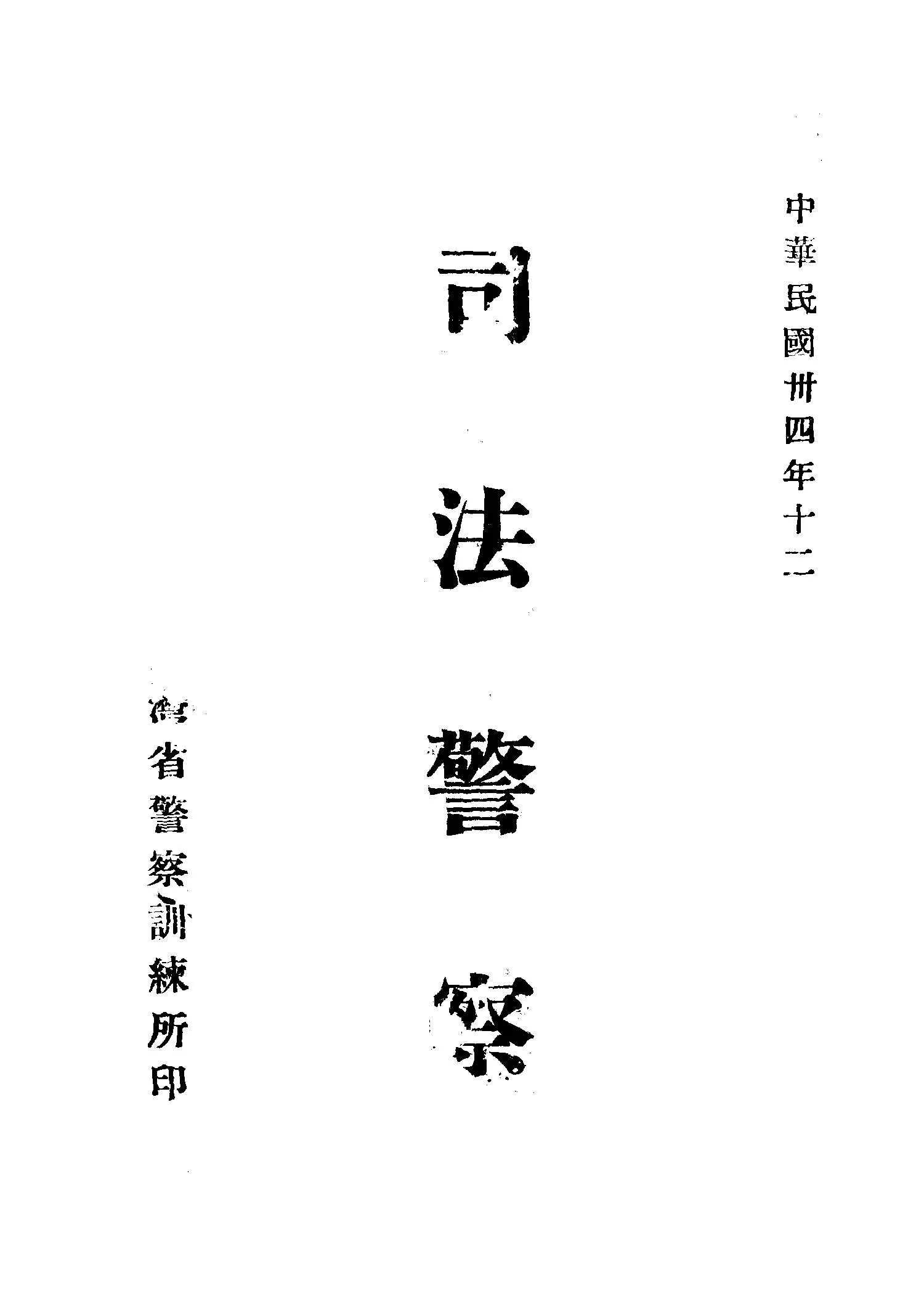 《司法警察》 作者:陳一中編 1945年  PDF下载-汉笺公版书