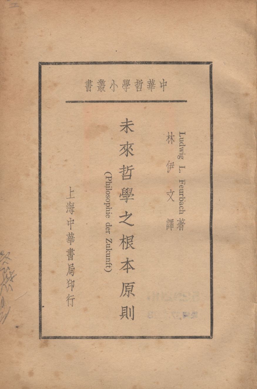《未來哲學之根本原則》 作者:Ludwig L. Feurbach著;林伊文譯; 1933年  PDF下载-汉笺公版书