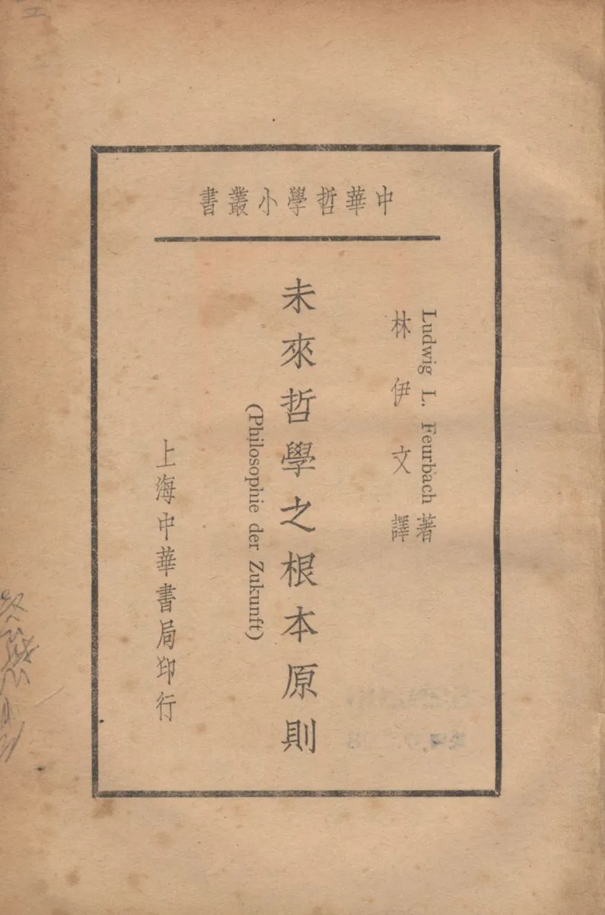 《未來哲學之根本原則》 作者:Ludwig L. Feurbach著;林伊文譯; 1933年  PDF下载-汉笺公版书