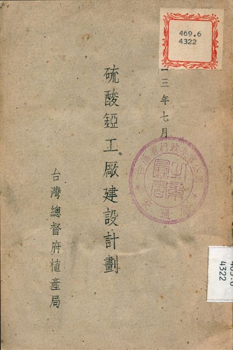 《硫酸錏工廠建設計劃》 作者:臺灣總督府 殖產局 編 1943年  PDF下载-汉笺公版书
