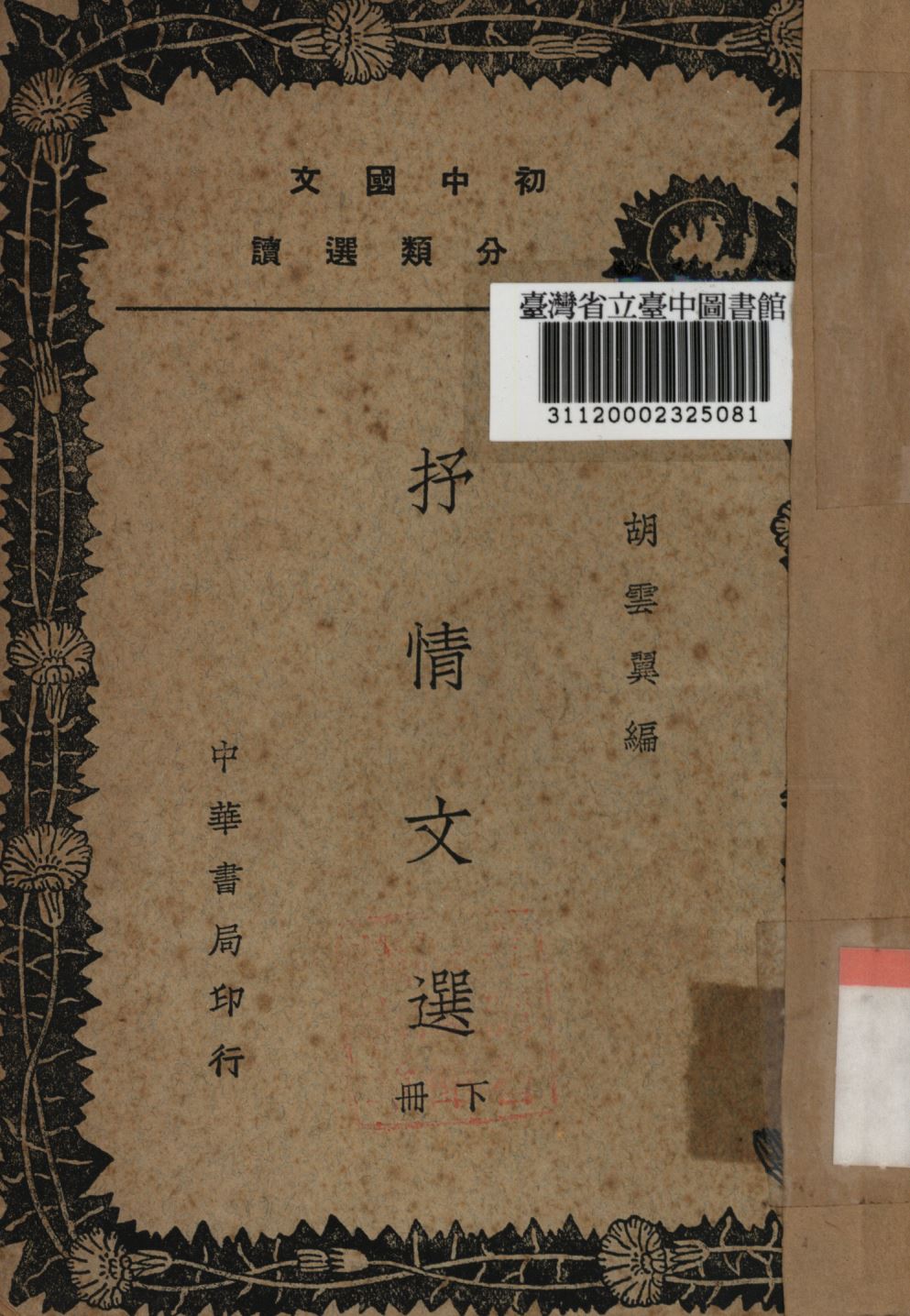 《抒情文選 下冊》 作者:胡雲翼編; 1937年  PDF下载-汉笺公版书