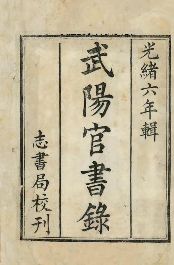 《武陽官書錄》编撰：武阳志书局 清光緒6年[1880] PDF下载-汉笺公版书