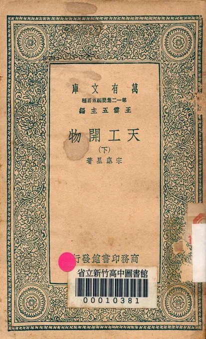 天工開物 二卷 v.3006-2 1939年 作者:宋應星著 PDF下载-汉笺公版书