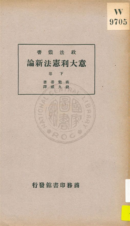 《意大利憲法新論 v.2》 作者:齊勉蒂(P. Chimienti)原著 ; 錢九威譯述 1935年  PDF下载-汉笺公版书