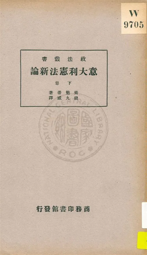 《意大利憲法新論 v.2》 作者:齊勉蒂(P. Chimienti)原著 ; 錢九威譯述 1935年  PDF下载-汉笺公版书