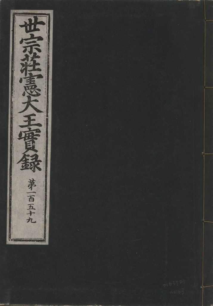 《世宗莊憲大王實錄 一百六十三卷 v.4 no.63》 作者:著者不詳 1930年  PDF下载-汉笺公版书