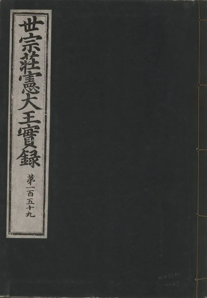 《世宗莊憲大王實錄 一百六十三卷 v.4 no.63》 作者:著者不詳 1930年  PDF下载-汉笺公版书