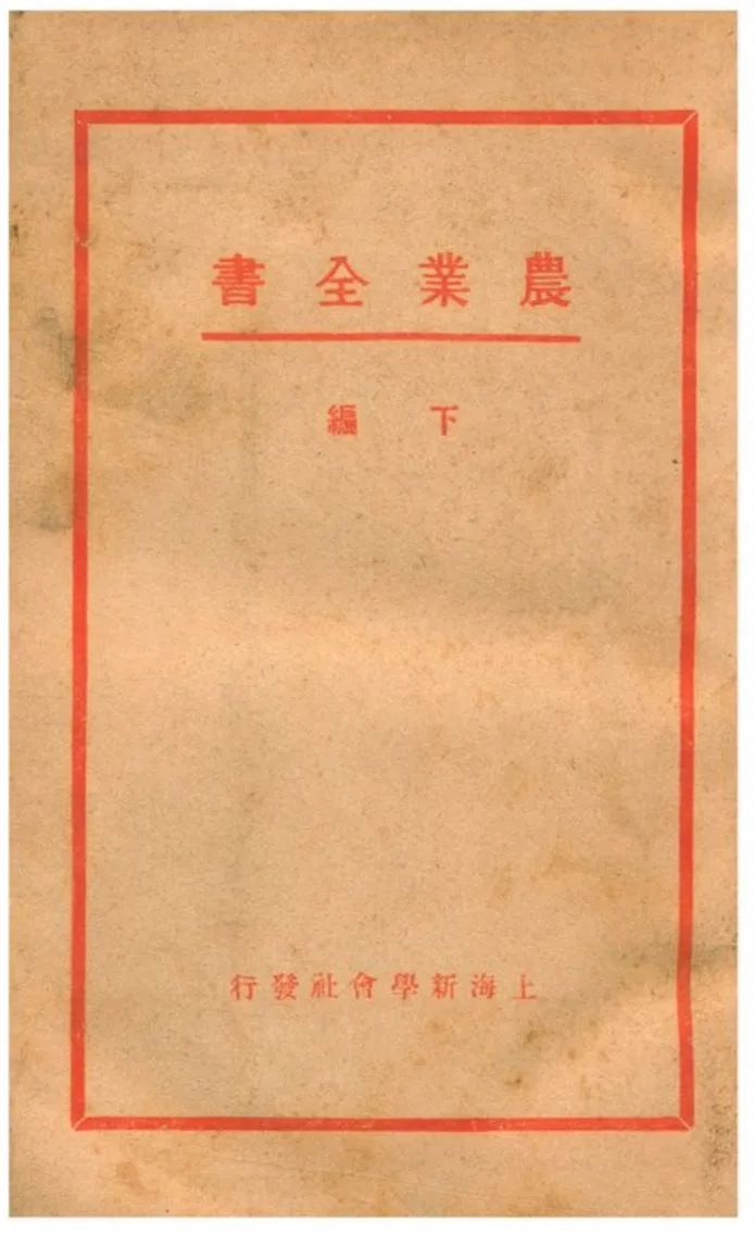 《農業全書》 作者:賴昌編譯 1932年  PDF下载-汉笺公版书