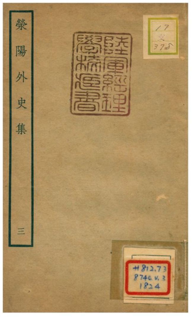 《滎陽外史集 v.3》 作者:鄭真 不詳年  PDF下载-汉笺公版书