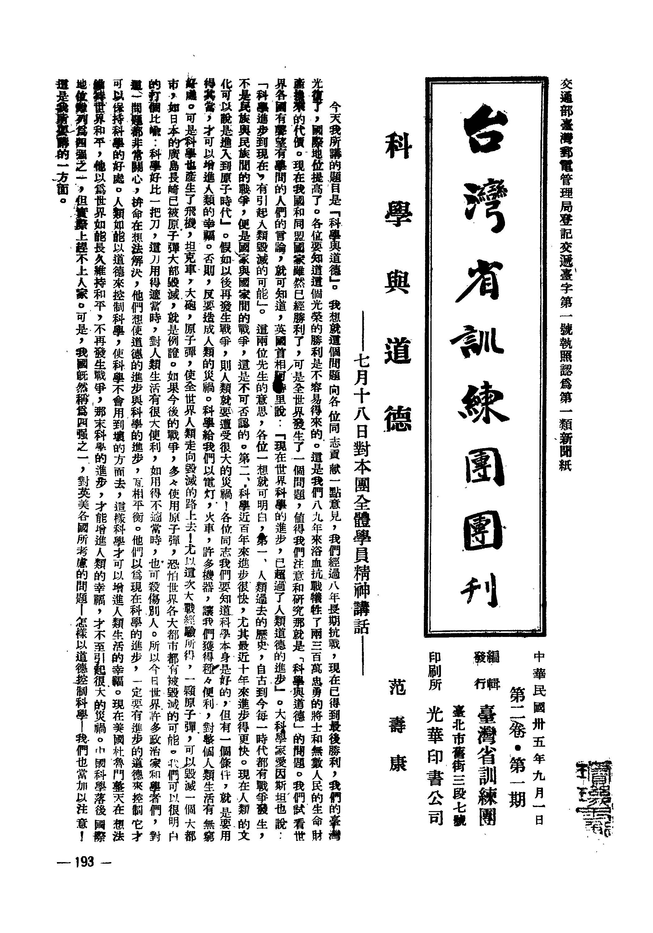 《臺灣省訓練團團刊 v.2:1 》 作者:臺灣省訓練團編輯 1946年  PDF下载-汉笺公版书
