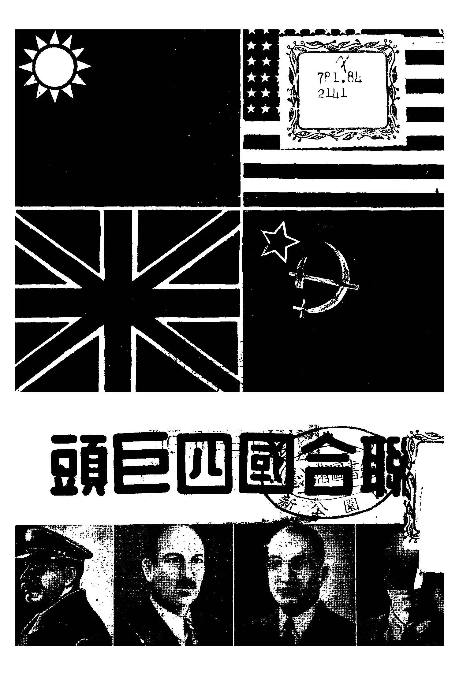 《聯合國四巨頭》 作者:何志強編著 1945年  PDF下载-汉笺公版书