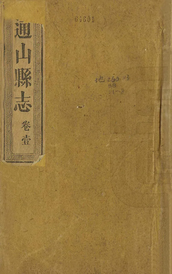 《通山縣誌》编撰：罗登瀛 胡昌铭 清同治7年[1868] PDF下载-汉笺公版书