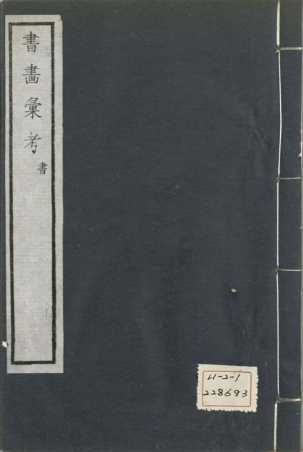 《式古堂書畵彙考 書三十卷, 首一卷, 目錄二卷, 畫三十卷, 首一卷, 目錄二卷 v.19》 作者:(清)卞永譽撰 1922年  PDF下载-汉笺公版书
