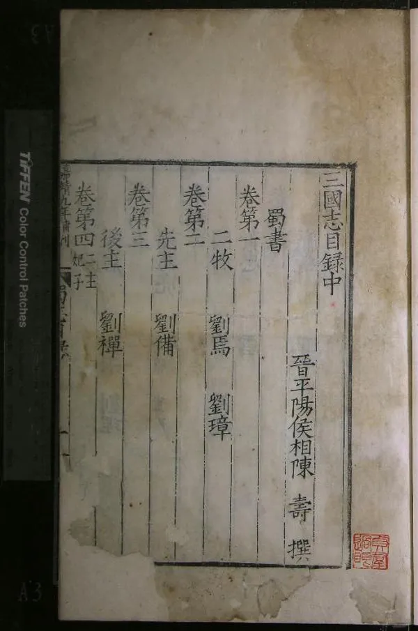 《三國志六十五卷》作者：(宋南宋)晉陳壽撰、南朝宋裴松之注  刻本  PDF下载-汉笺公版书