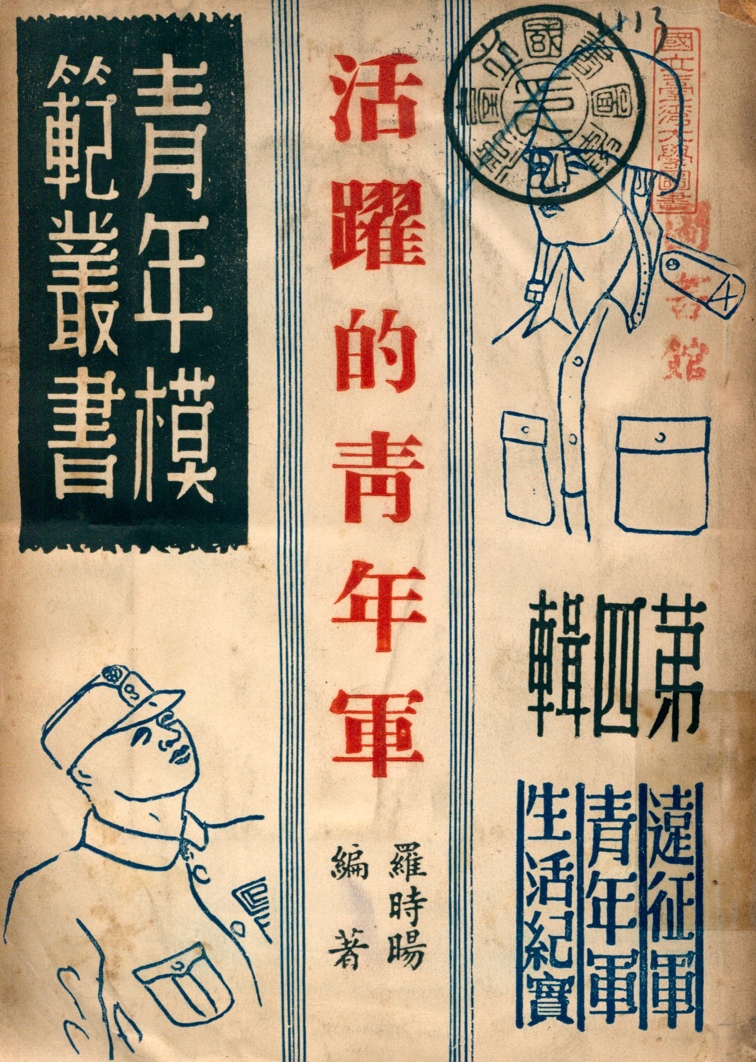《活躍的靑年軍》 作者:羅時暘編著 1946年  PDF下载-汉笺公版书