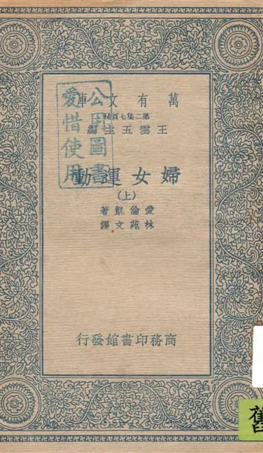 《婦女運動 v.1》 作者:愛倫凱(Ellen Key)著 ; 林苑文譯 19--?年  PDF下载-汉笺公版书
