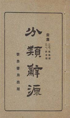 《分類辭源 三十卷 v.8》 作者:世界書局編輯所編 1926年  PDF下载-汉笺公版书