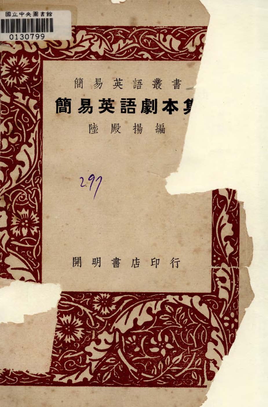 《簡易英語劇本集》 作者:陸殿揚編 1946年  PDF下载-汉笺公版书