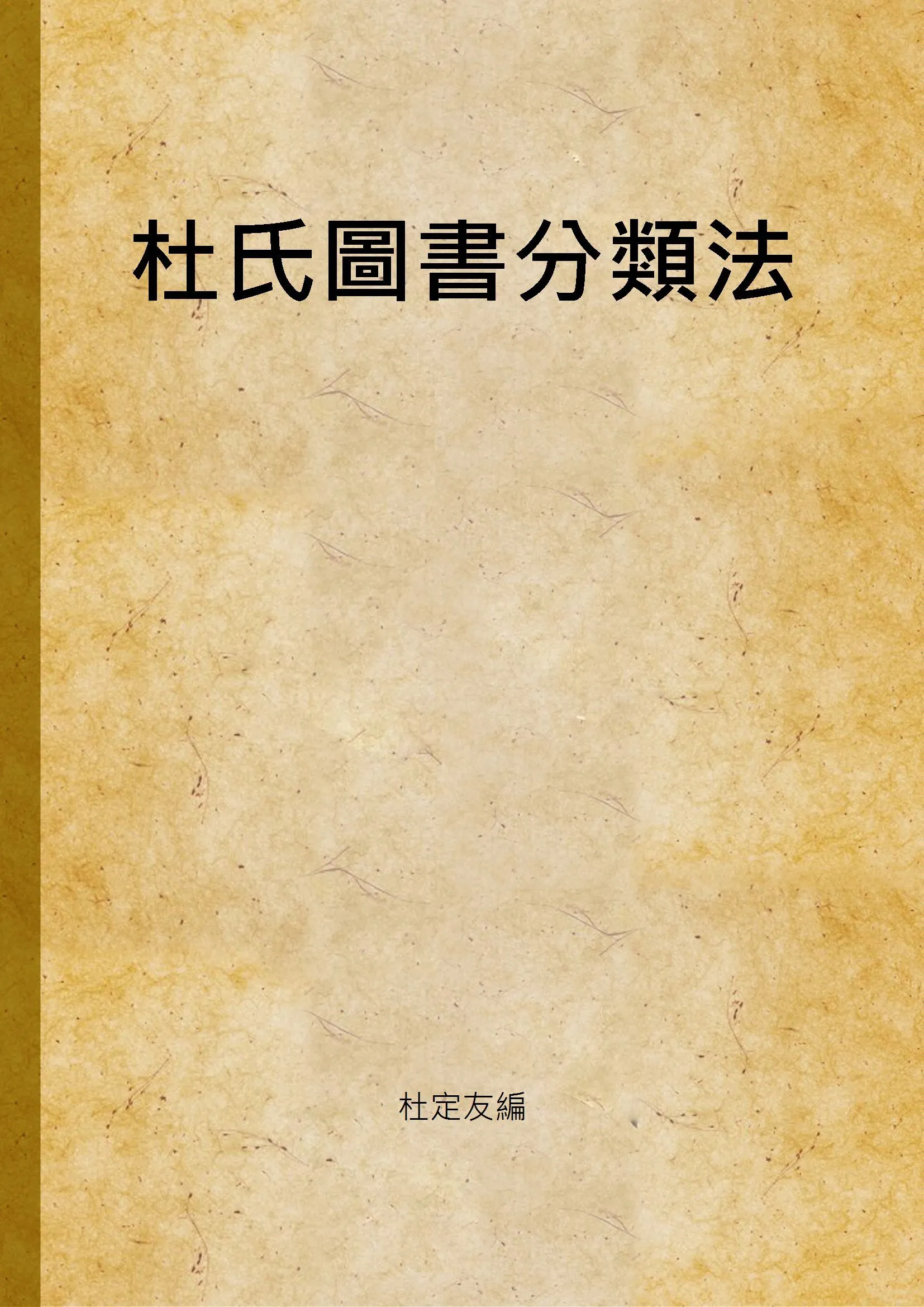 杜氏圖書分類法 v.2 1935年 作者:杜定友編 PDF下载-汉笺公版书