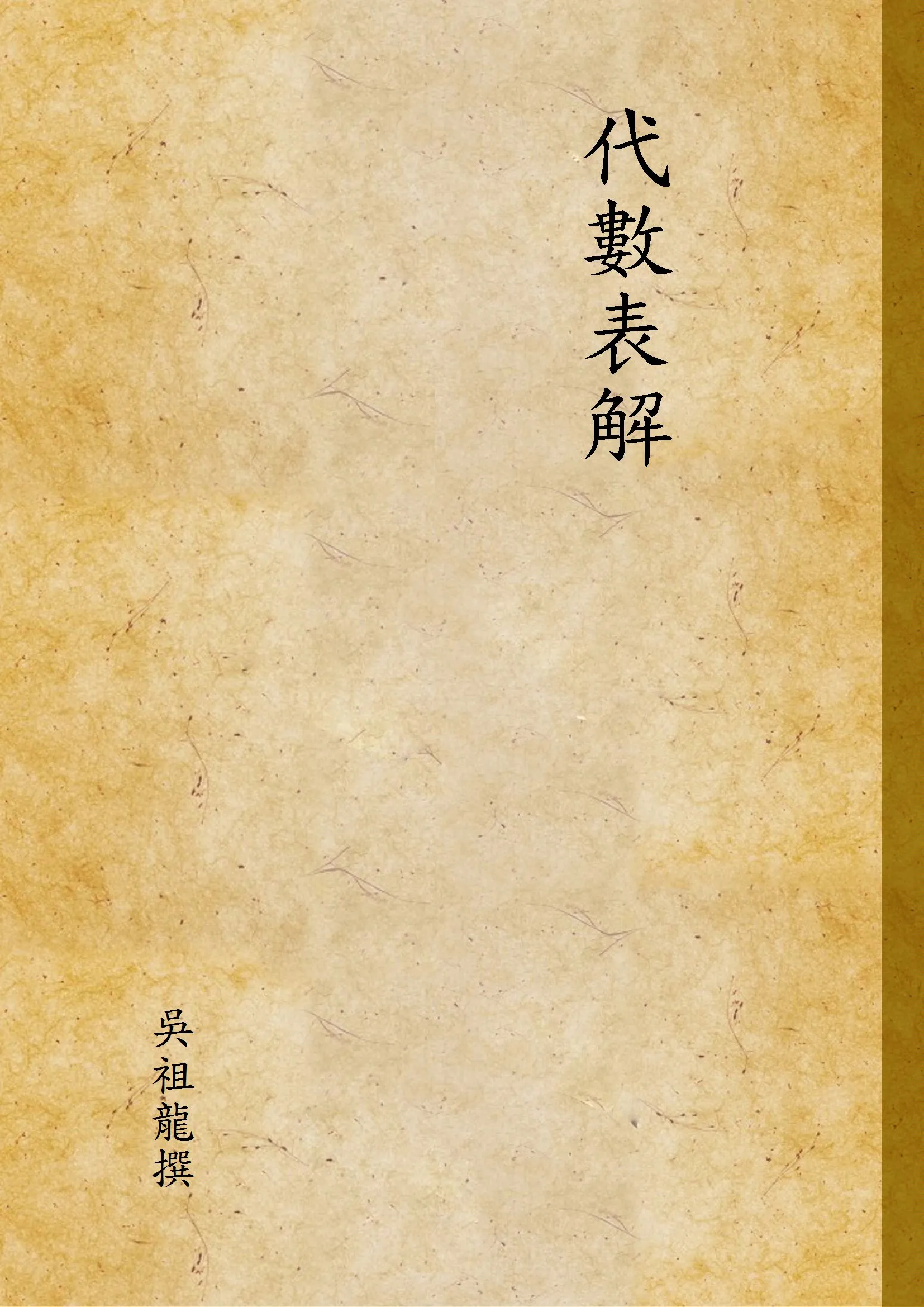 《代數表解》 作者:吳祖龍撰 1947年  PDF下载-汉笺公版书