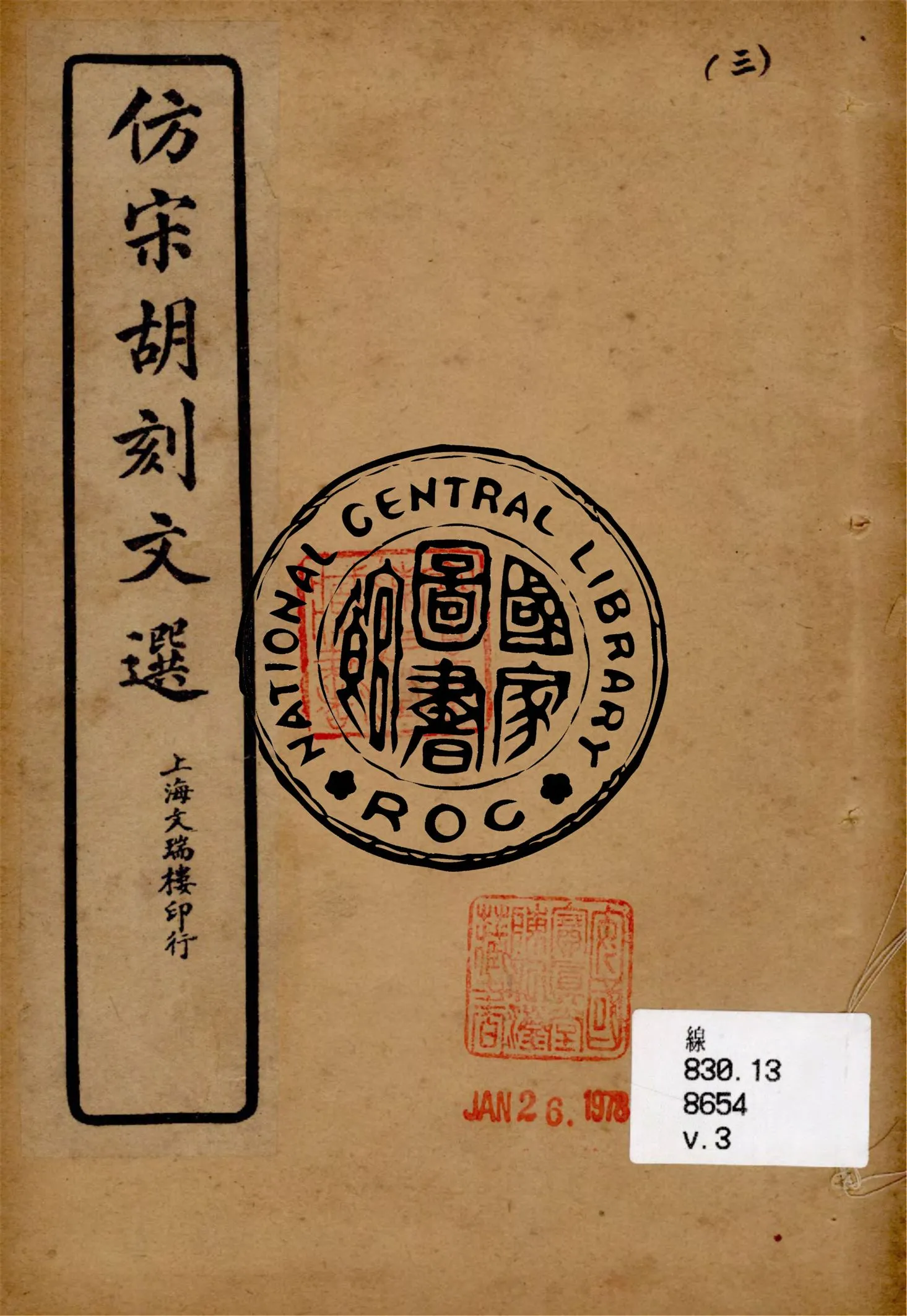 《仿宋胡刻文選 v.3》 作者:(梁)蕭統編 ; (唐)李善注 1899年  PDF下载-汉笺公版书