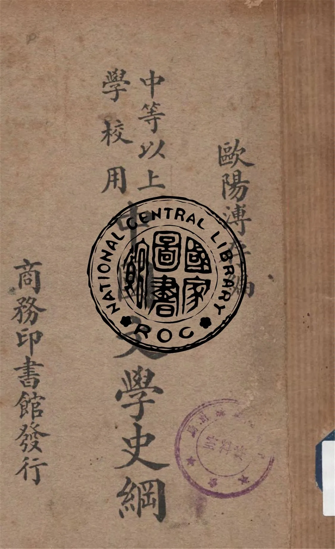 《中等以上學校用中國文學史綱》 作者:歐陽溥存編 1938年  PDF下载-汉笺公版书