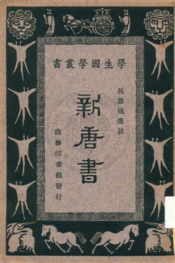 《新唐書》 作者:[歐陽修撰] ; 呂思勉選註 ; 王雲五, 朱經農編輯主幹 1933年  PDF下载-汉笺公版书