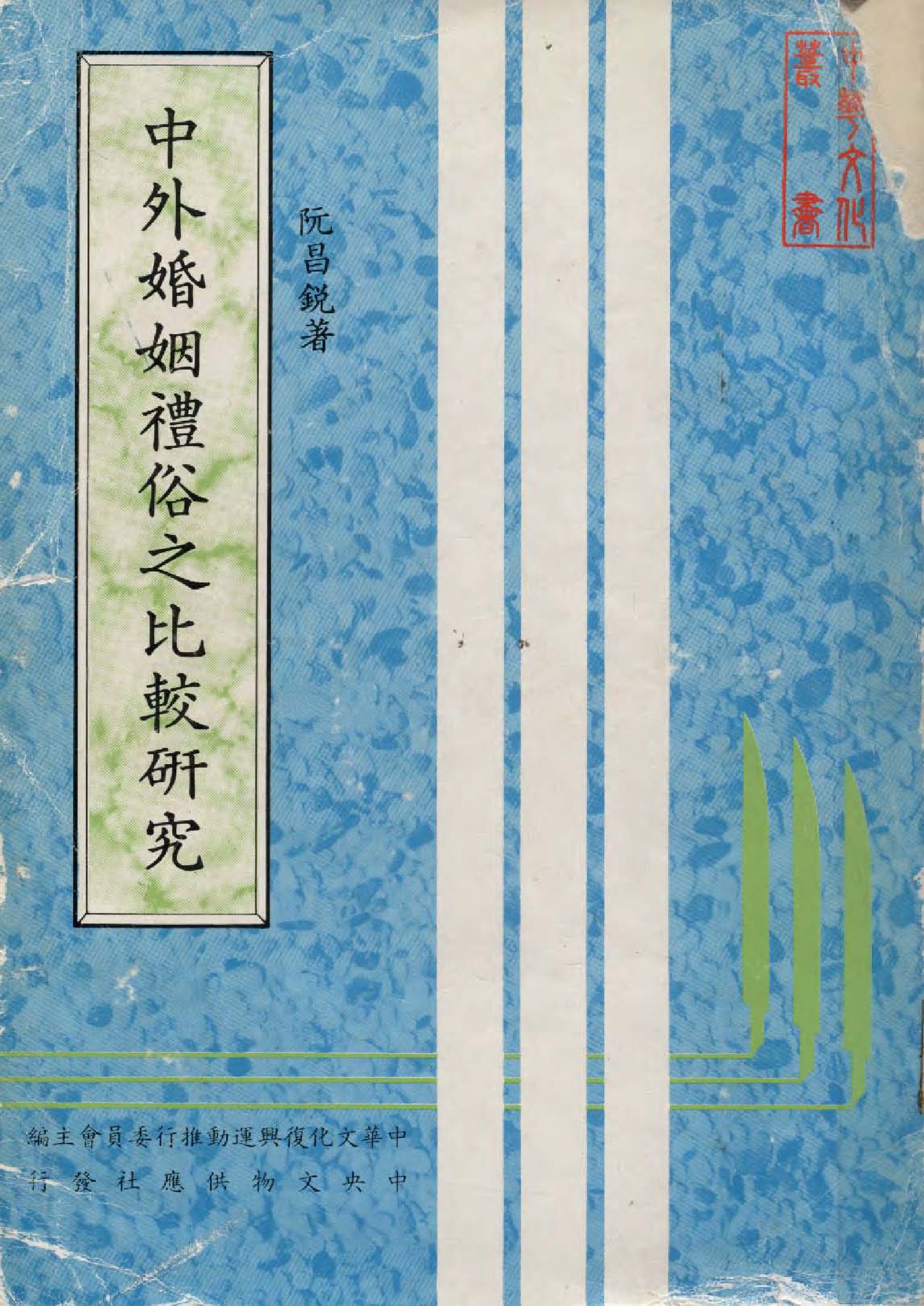 《中外婚姻禮俗之比較研究》 作者:阮昌銳著  1982年  PDF下载-汉笺公版书