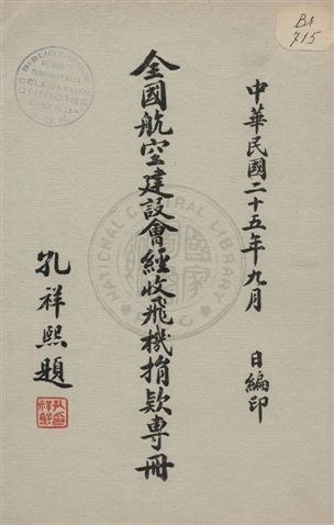 《全國航空建設會經收飛機捐款專冊》 作者: 1936年  PDF下载-汉笺公版书