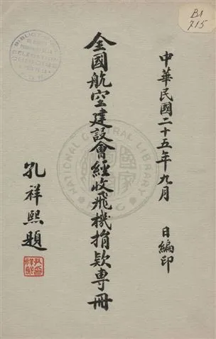 《全國航空建設會經收飛機捐款專冊》 作者: 1936年  PDF下载-汉笺公版书