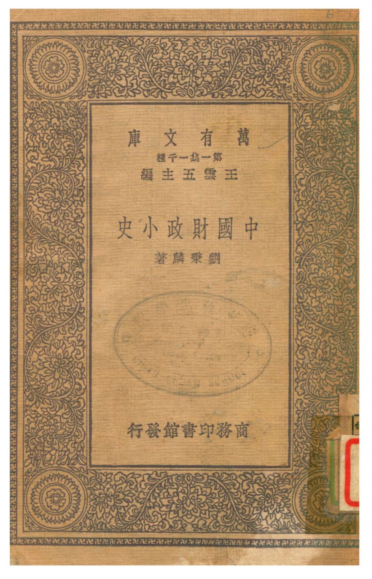《中國財政小史》 作者:劉秉麟著 1931年  PDF下载-汉笺公版书
