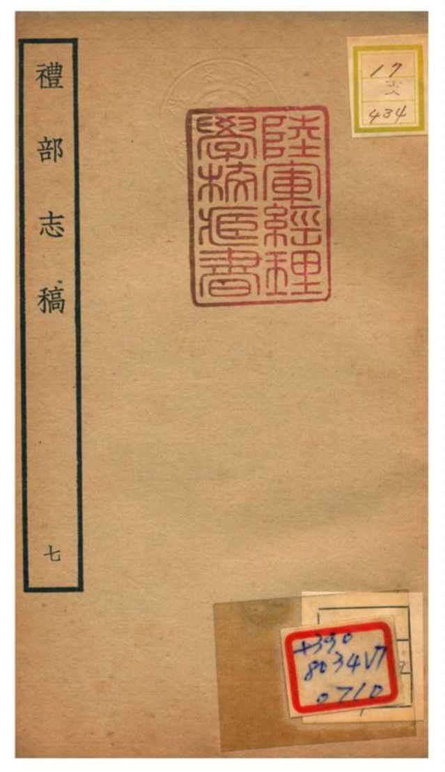 《禮部志稿》 作者:俞汝楫編 不詳年  PDF下载-汉笺公版书