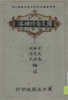 《初中國文自修輔導》 作者:劉漢光, 林光烔, 方見惠編述 民37.01-[1948.01-]年  PDF下载-汉笺公版书