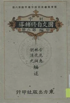 《初中國文自修輔導》 作者:劉漢光, 林光烔, 方見惠編述 民37.01-[1948.01-]年  PDF下载-汉笺公版书