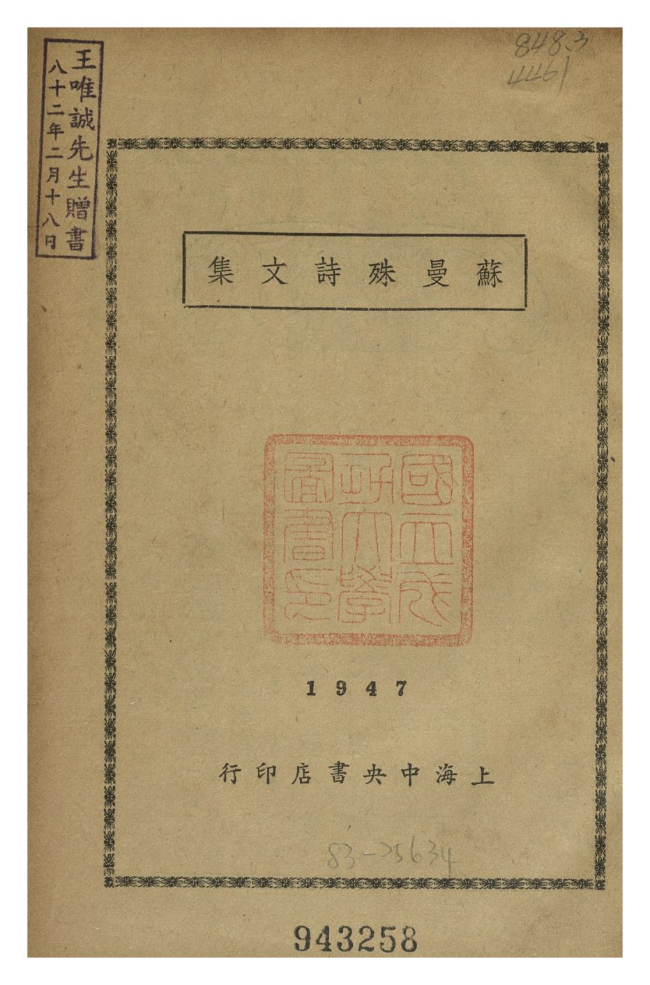 《蘇曼殊詩文集》 作者:蘇曼殊 1947年  PDF下载-汉笺公版书
