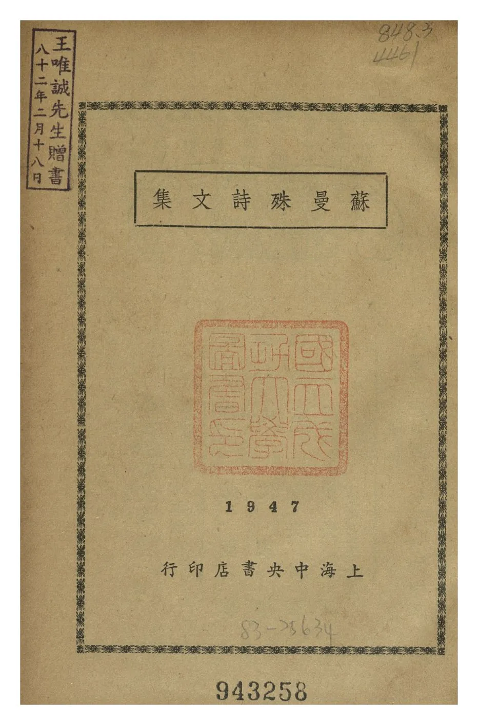 《蘇曼殊詩文集》 作者:蘇曼殊 1947年  PDF下载-汉笺公版书