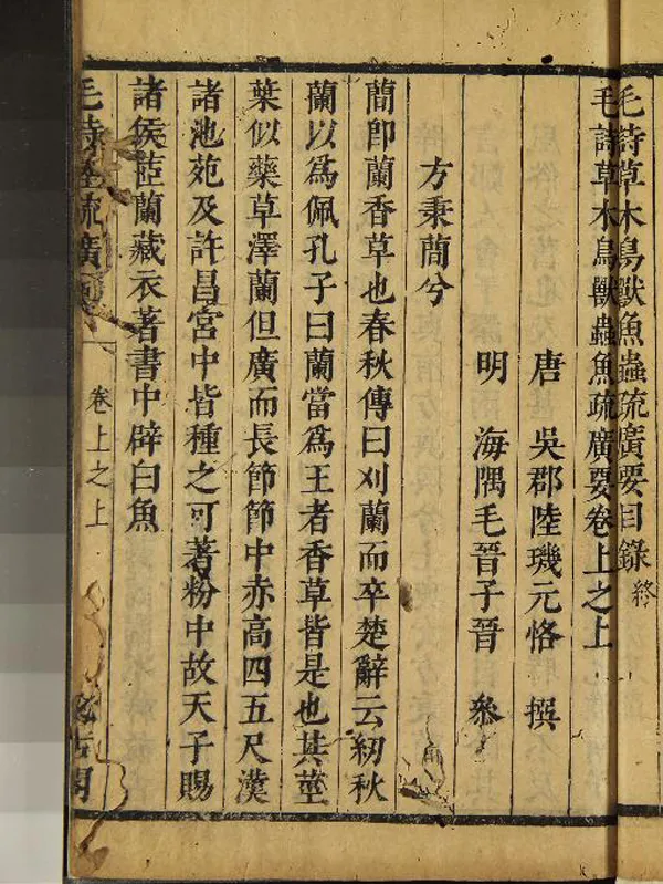 《毛詩草木鳥獸蟲魚疏廣要四卷》作者：(明崇禎)唐陸璣撰、明毛晉參  刻本  PDF下载-汉笺公版书