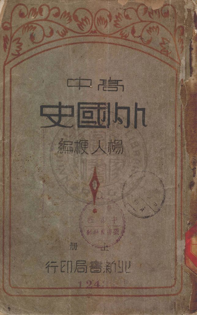《高中外國史 v.2》 作者:楊人楩著 1935年  PDF下载-汉笺公版书