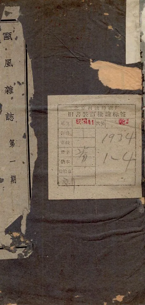 《歐風雜誌. n.1-4》 作者:歐風雜誌社編輯 1934年  PDF下载-汉笺公版书